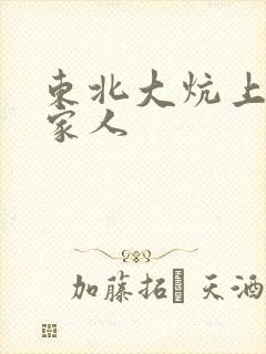 东北大炕上的一家人