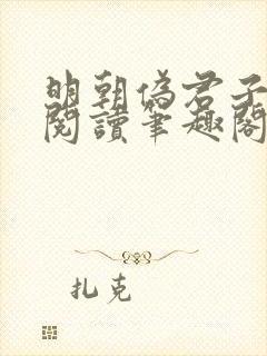 明朝伪君子全文阅读笔趣阁