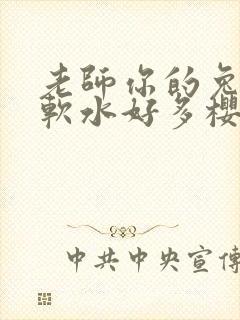 老师你的兔子好软水好多樱花封面