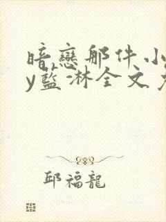 暗恋那件小事by蓝淋全文免费阅读