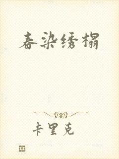 春染绣榻