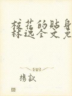 校花的贴身高手林逸全文免费阅读