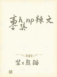 高h np辣文合集
