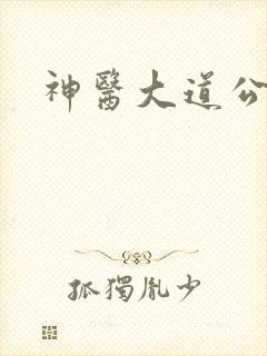 神医大道公