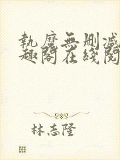 执魔无删减版笔趣阁在线阅读