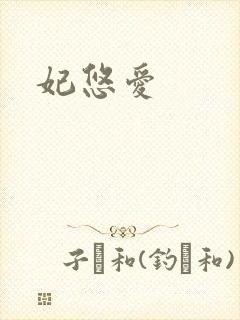 妃悠爱
