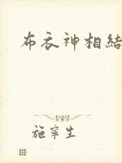 布衣神相结局