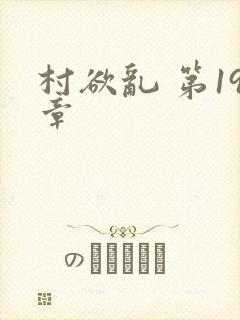 村欲乱 第19章封面