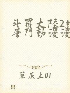 斗罗大陆2绝世唐门动漫漫封面