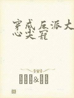 穿成反派大佬的心尖宠
