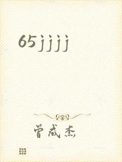 65jjjj封面