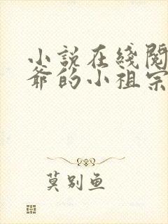小说在线阅读裴爷的小祖宗重生了