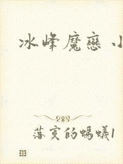 冰峰魔恋 小说