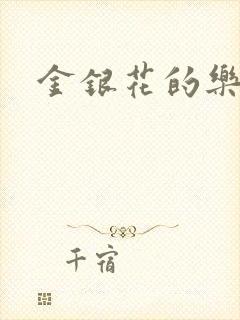 金银花的乐可