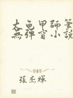 大龟甲师笔趣阁无弹窗小说