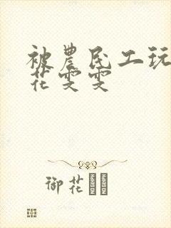 被农民工玩的校花雯雯封面