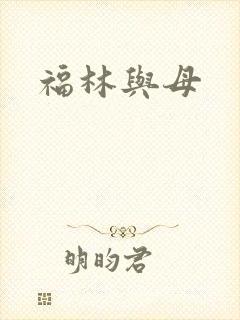 福林与母
