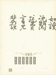 裴言疏沈如霜小说免费阅读最新章节