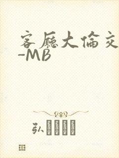 客厅大伦交侩H-MB