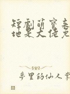 短剧萌宝来袭爹地是大佬免费观看