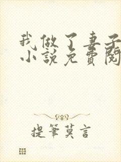 我做了妻子月老小说免费阅读封面