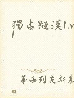 独占糙汉1.v1封面