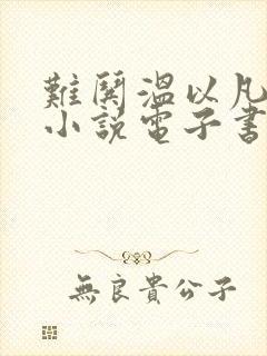 难哄温以凡桑延小说电子书