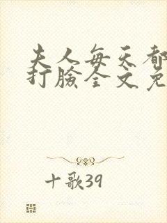 夫人每天都在线打脸全文免费阅读txt