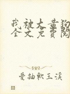 我被大黄狗锁住全文免费阅读小说