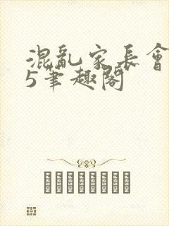 混乱家长会1―5笔趣阁