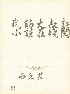 我的大叔许以安小说在线阅读