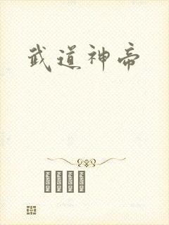 武道神帝