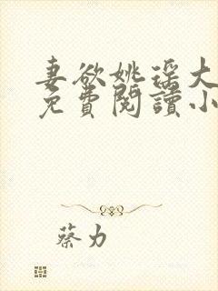 妻欲姚瑶大结局免费阅读小说