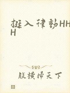 挺入律动HHHH