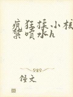 疯狂揉小核到失禁喷水h