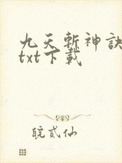 九天斩神诀免费txt下载