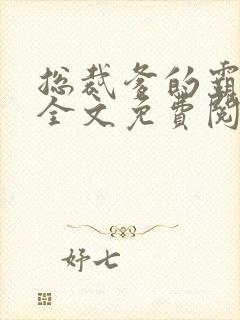 总裁爹的霸道宠全文免费阅读全文