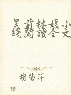吴前林媛小说在线阅读全文