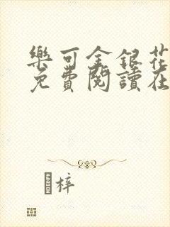 乐可金银花全文免费阅读在线第13封面