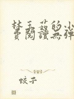 林玉茹的小说免费阅读无弹窗