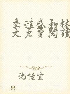 季淮盛和林栀全文免费阅读封面
