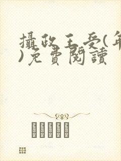 摄政王受(年下)免费阅读