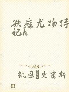 欲瘾尤物侍卫蕊妃h