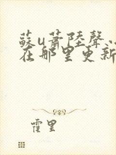 苏u萧陆声小说在那里更新
