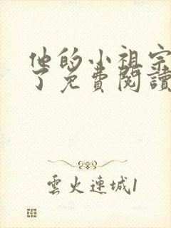 他的小祖宗甜爆了免费阅读