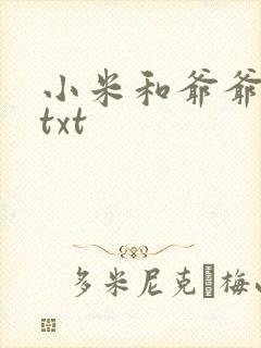 小米和爷爷全篇txt封面