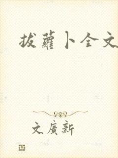 拔萝卜全文阅读封面
