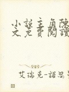 小说主角陈阳全文免费阅读封面