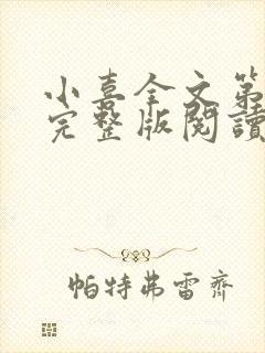 小喜全文第一部完整版阅读