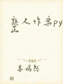 熟人作案py转正